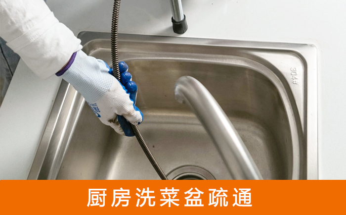 源汇疏通洗菜盆